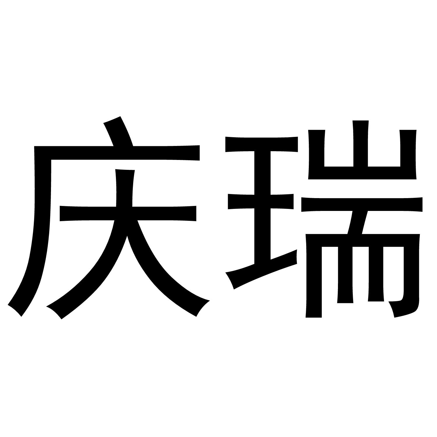 庆瑞