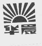 华晨