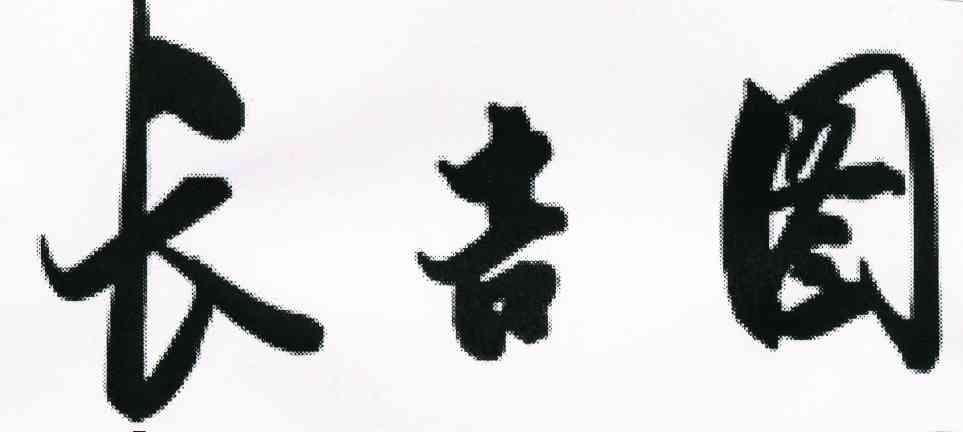 长吉图