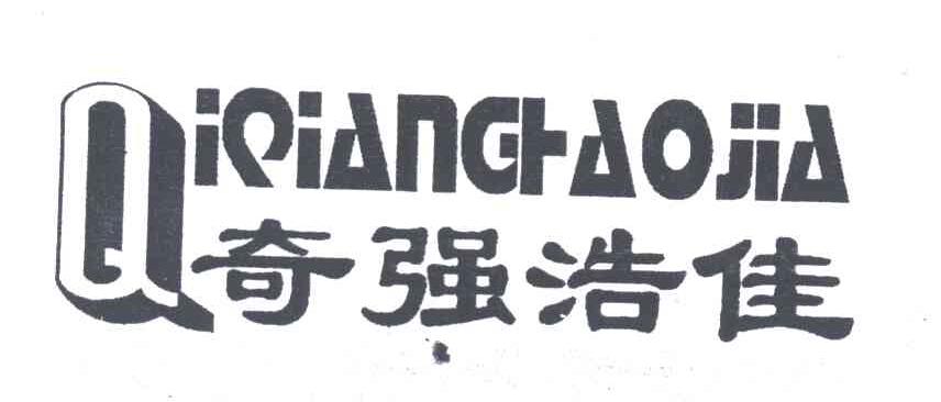 奇强浩佳;Q