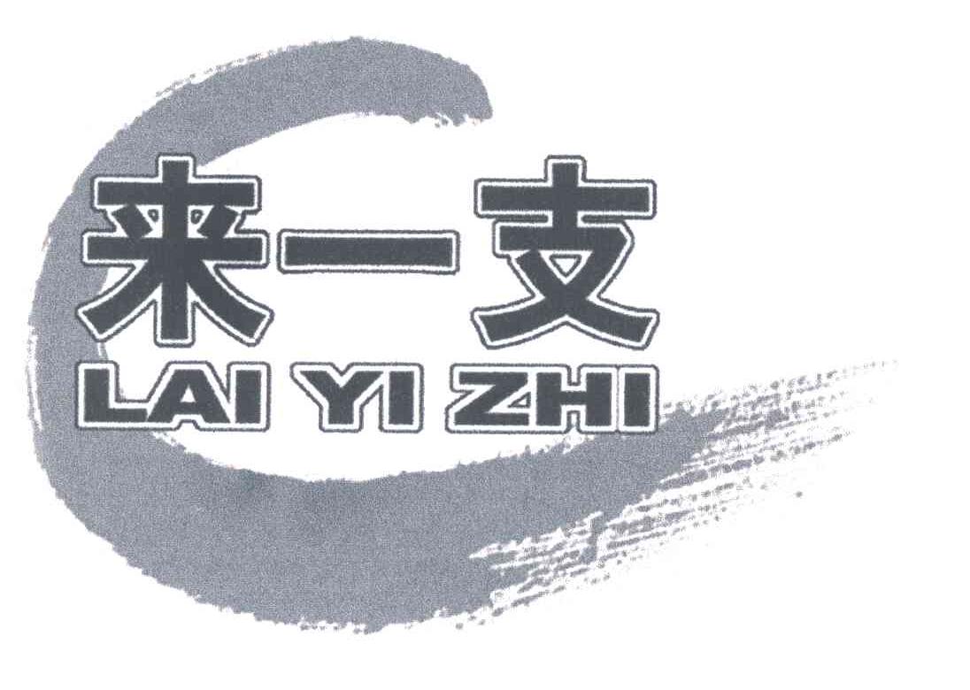 来一支