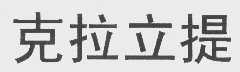 克拉立提