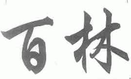 百林