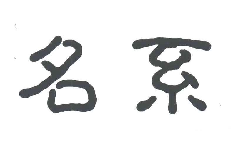名系