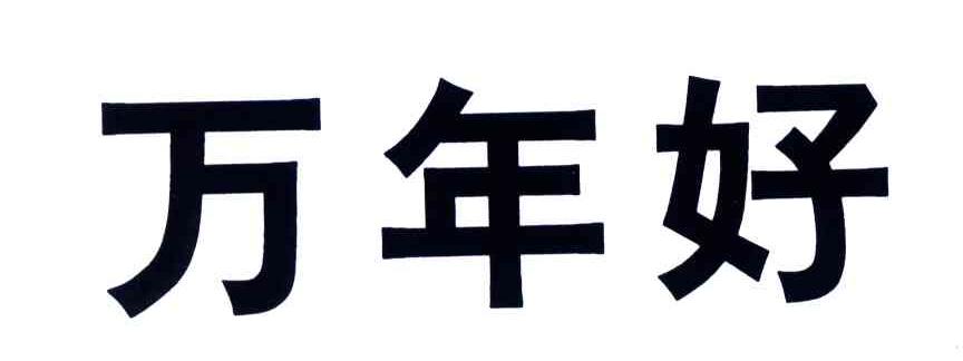 万年好