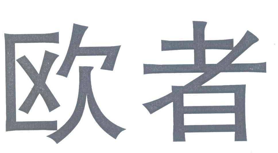 欧者