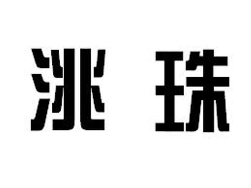 洮珠