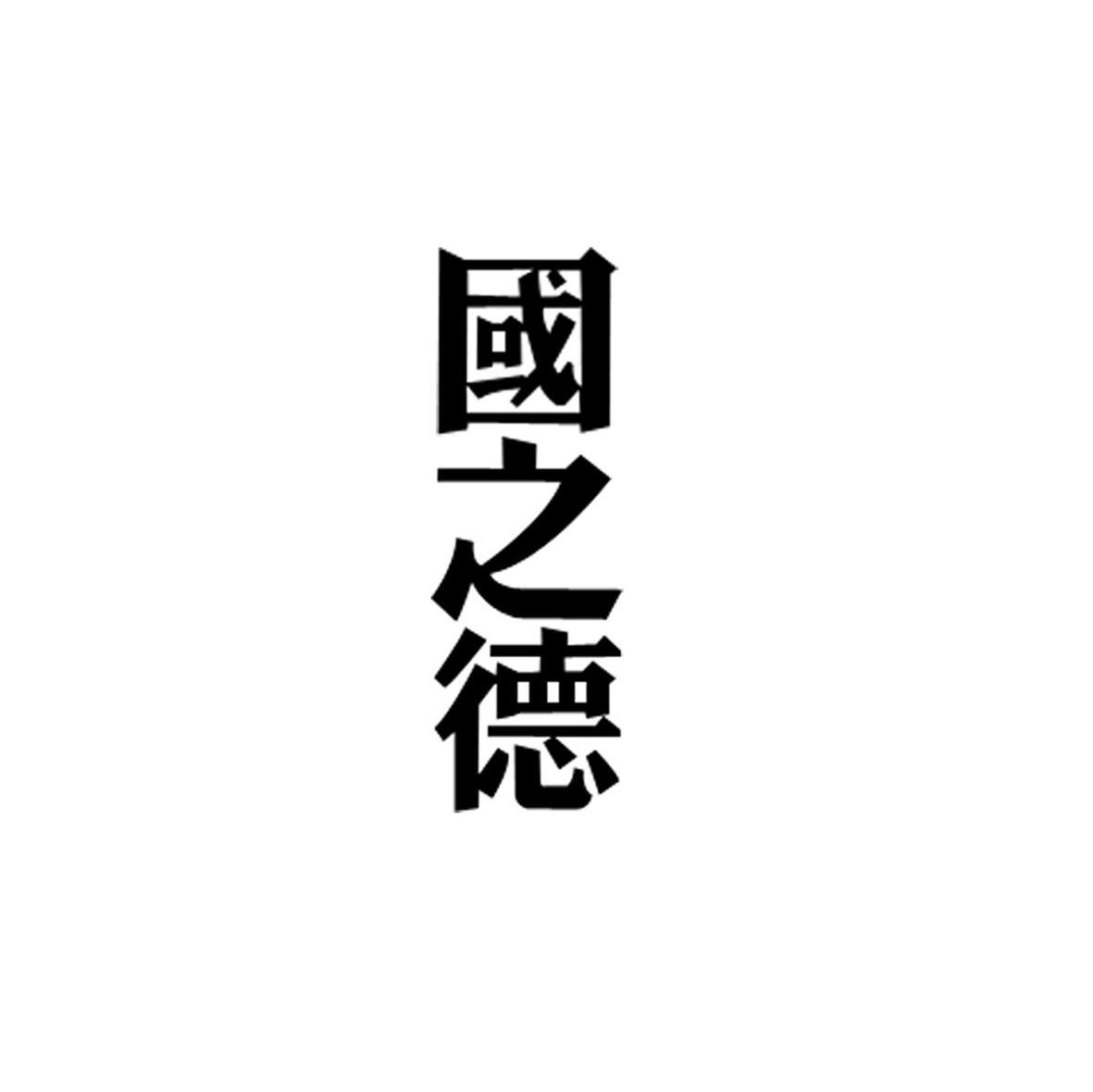 国之德