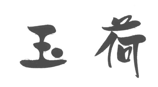 玉荷