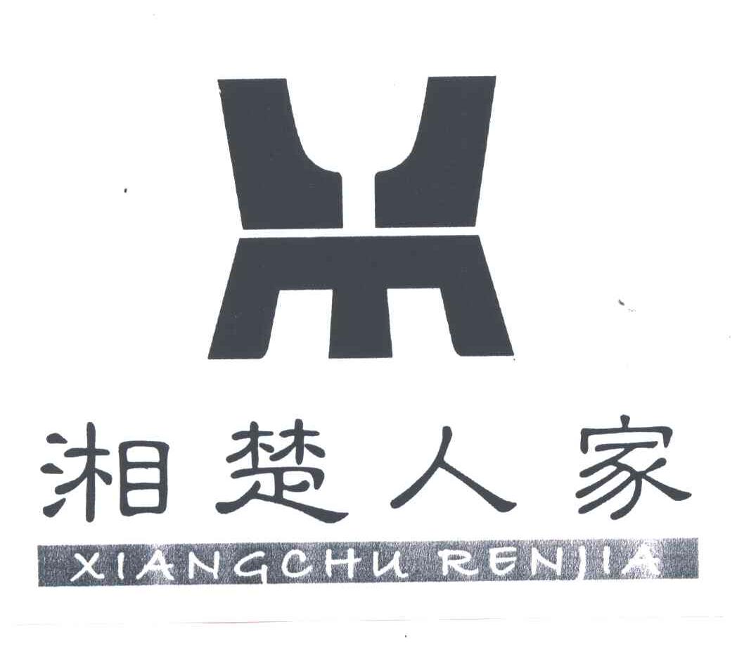 湘楚人家