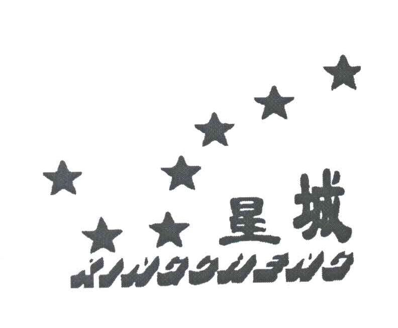 星城