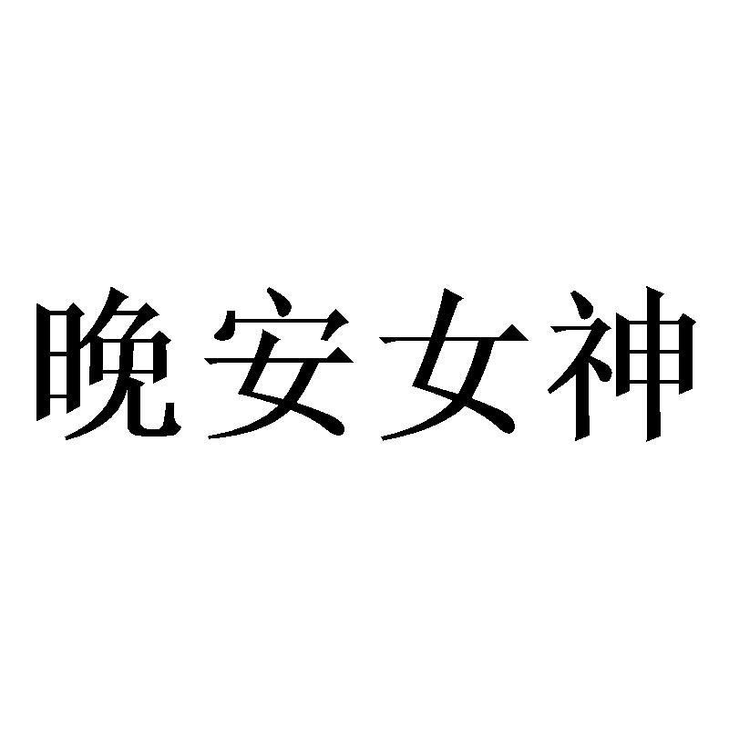 晚安女神