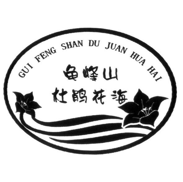 龟峰山杜鹃花海