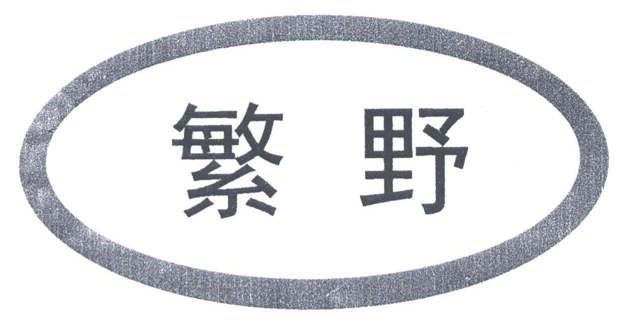 繁野