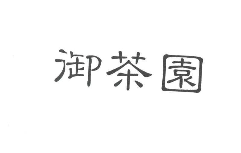 御茶园