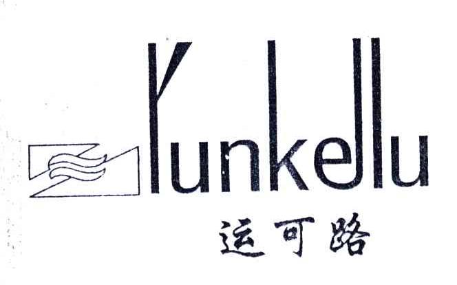 运可路