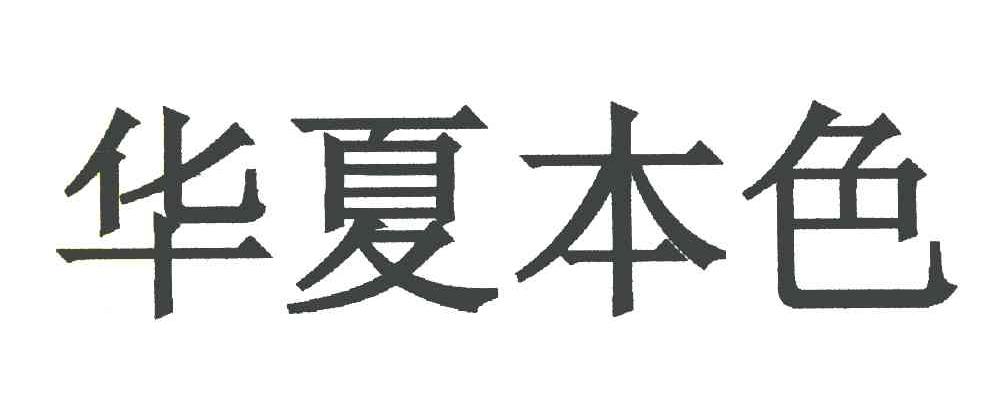华夏本色