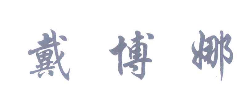 戴博娜