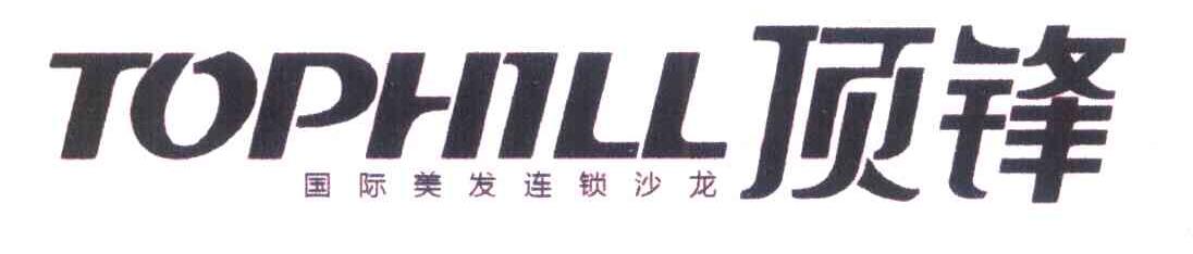 顶锋 国际美发连锁沙龙 TOPHILL