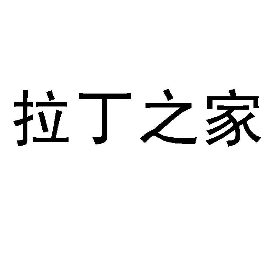 拉丁之家
