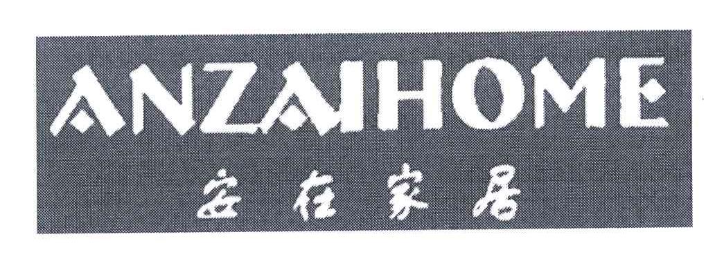 安在家居;ANZAIHOME