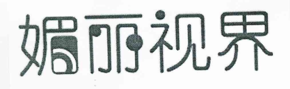 媚丽视界