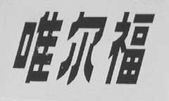 唯尔福