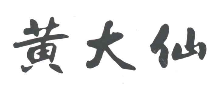 黄大仙