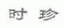 时珍