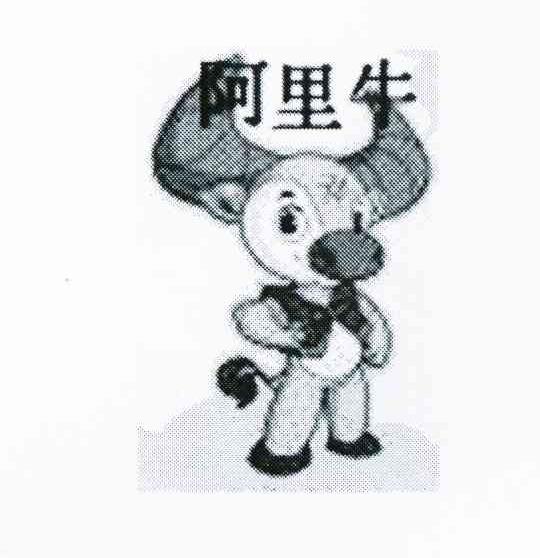 阿里牛