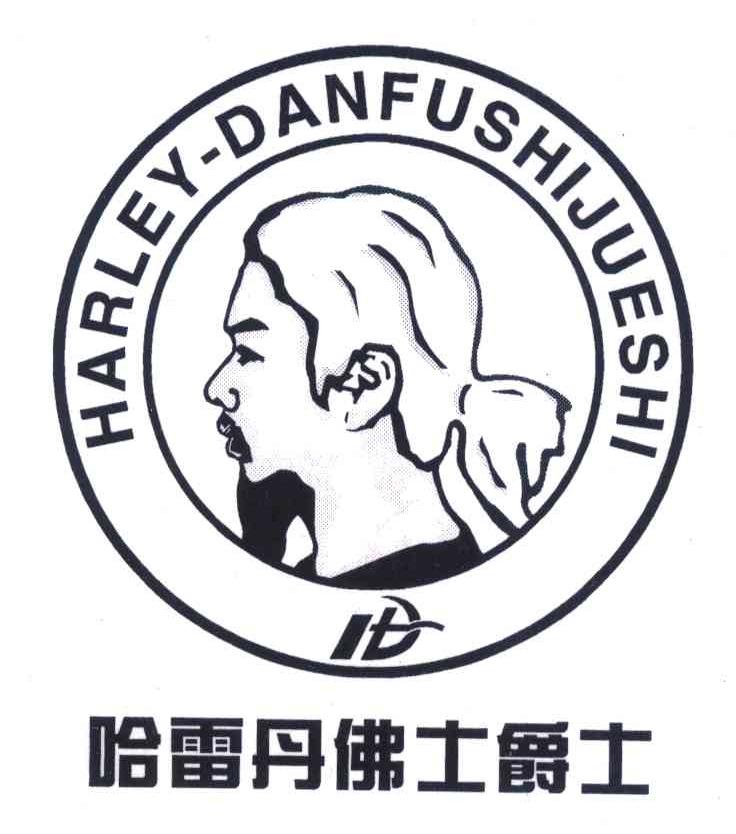哈雷丹佛士爵士 HARLEY-DANFUSHIJUESHI