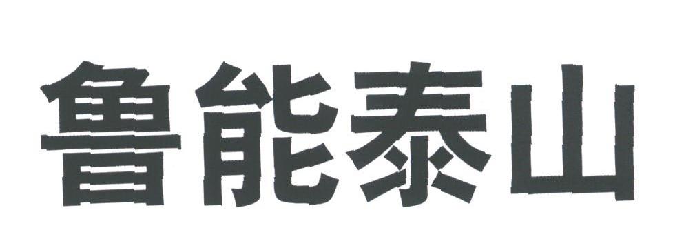 鲁能泰山