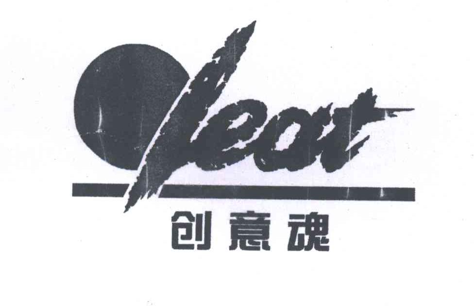 创意魂