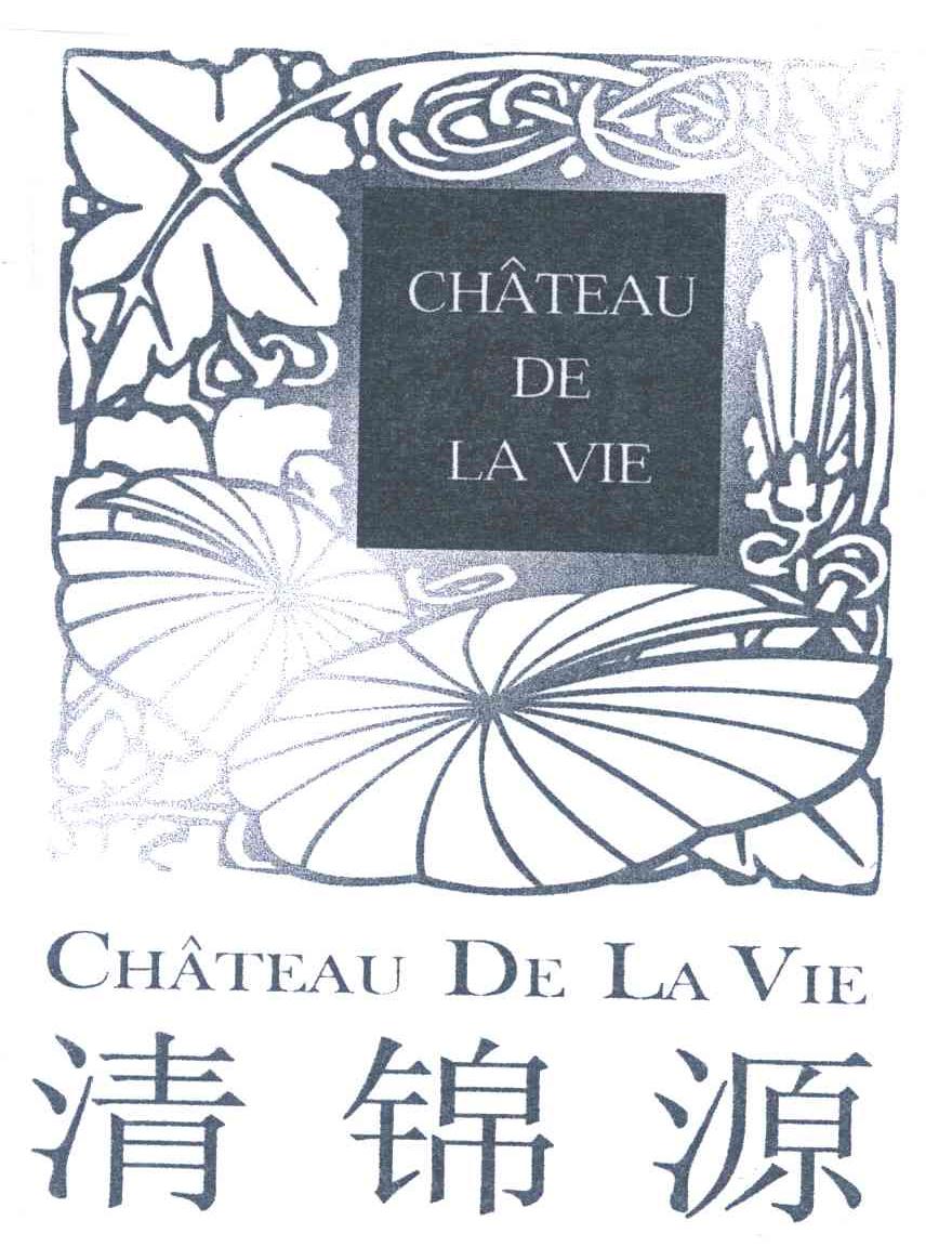 清锦源;CHATEAU DE LA VIE