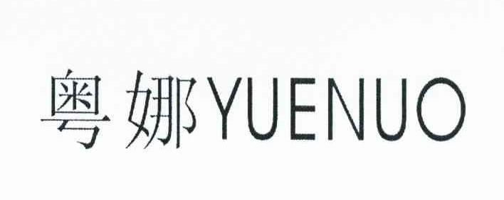 粤娜