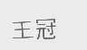 王冠