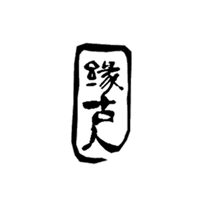 缘古人
