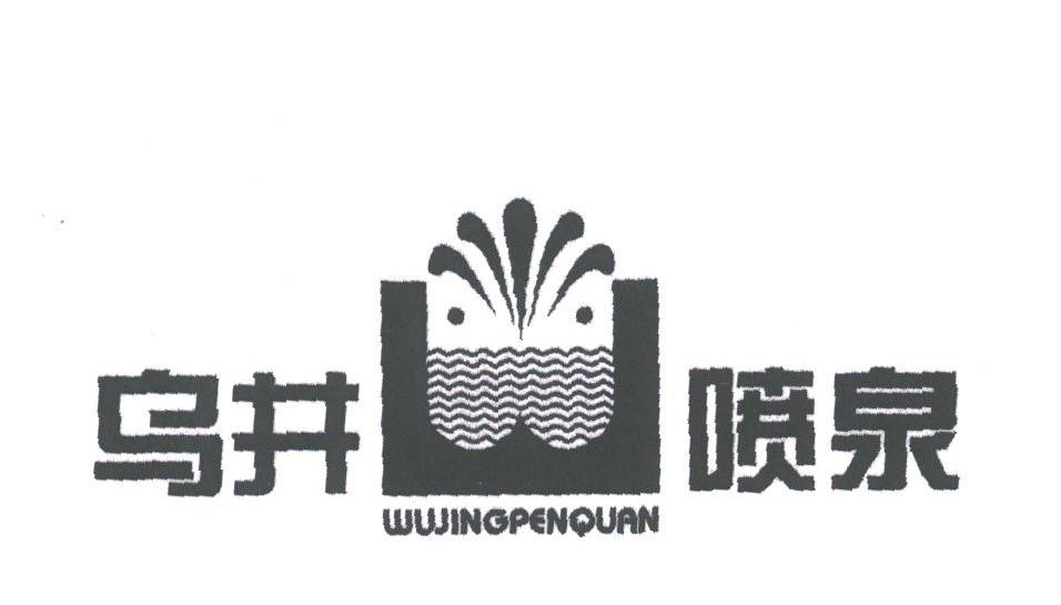 乌井喷泉