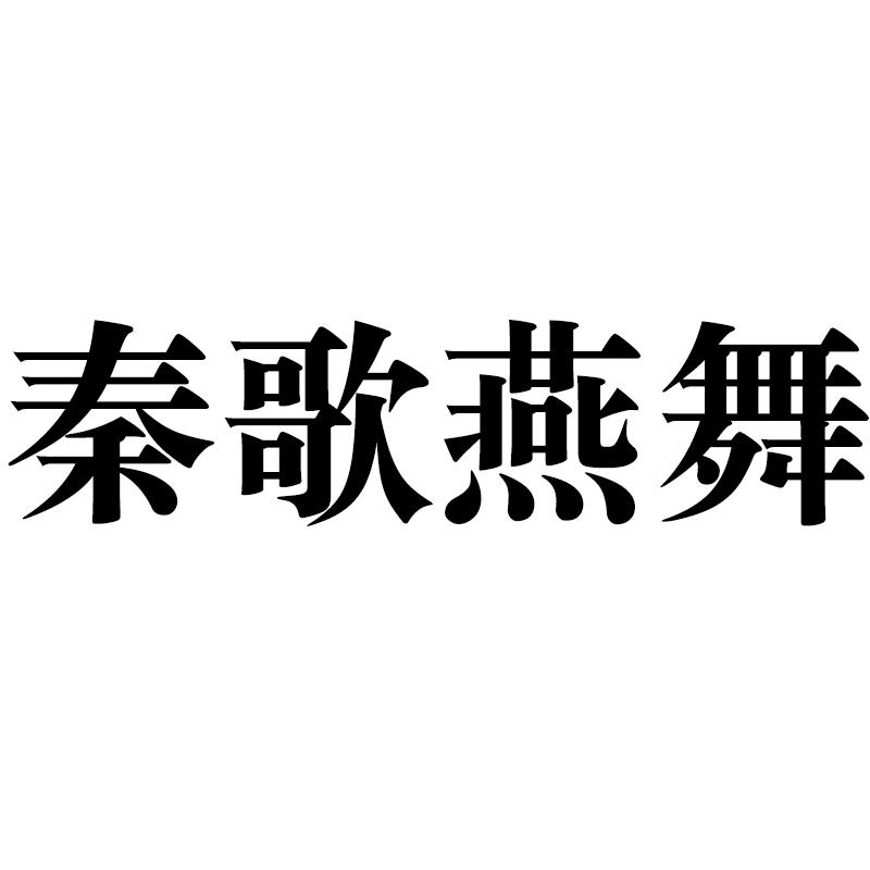 秦歌燕舞