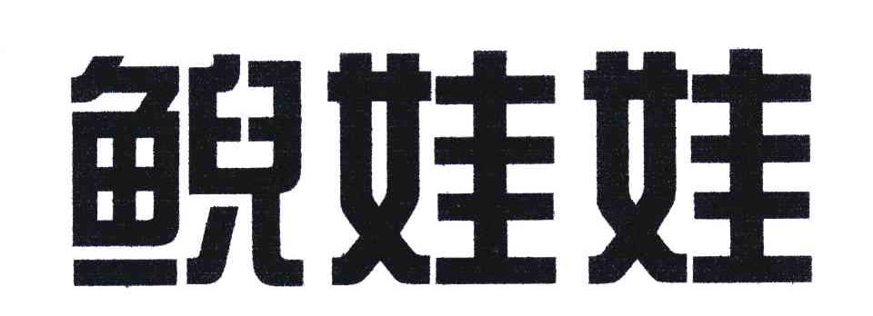 鲵娃娃