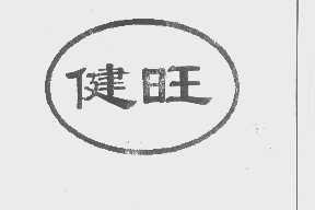 健旺