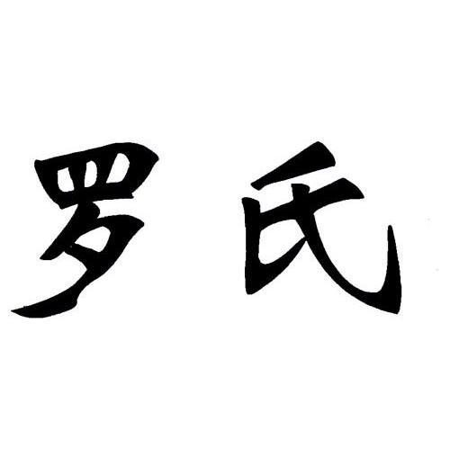 罗氏