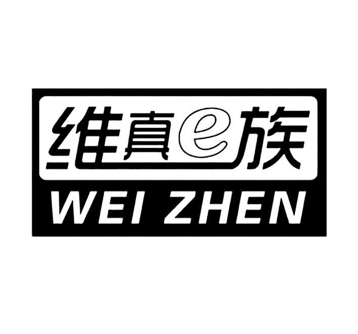 维真E族 WEI ZHEN