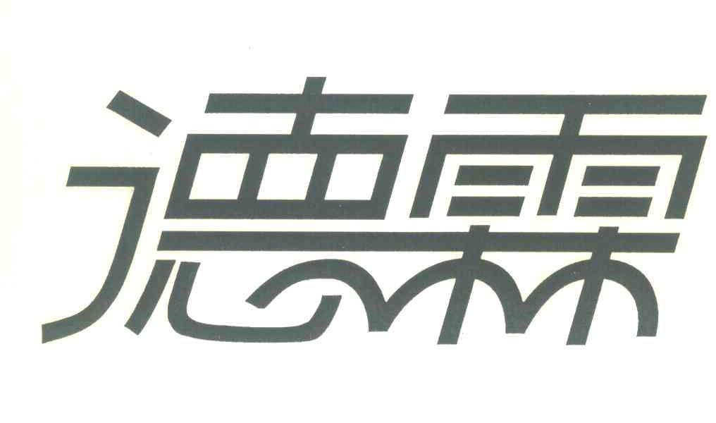 德霖