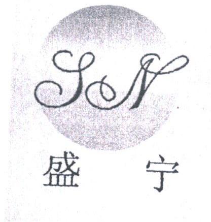 盛宁
