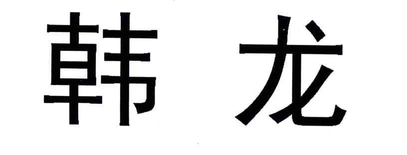 韩龙
