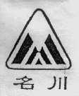 名川