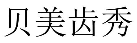 贝美齿秀