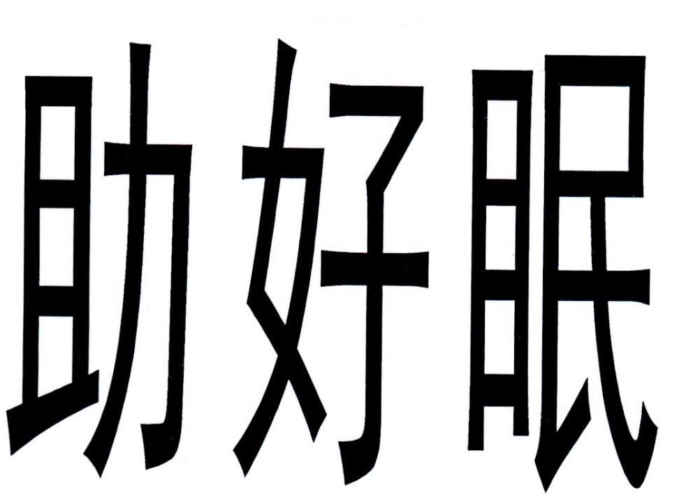 助好眠