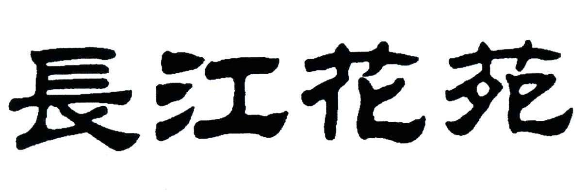 长江花苑